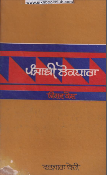 Punjabi Lokdhara Vishav Kosh (Part-4) By Wanjara Bedi